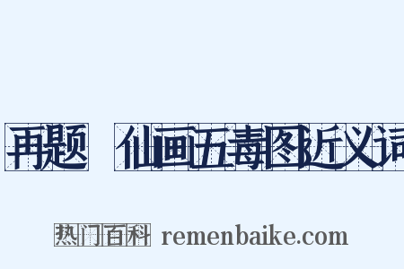 再题樸仙画五毒图近义词是什么意思的图片